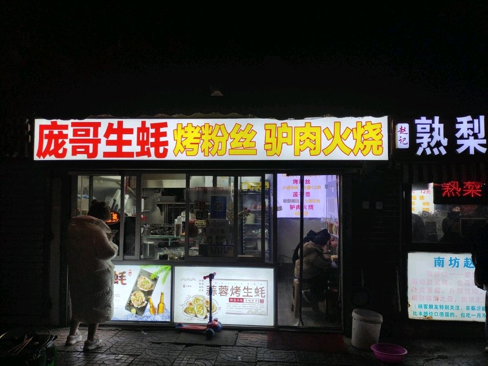 庞哥生蚝(金颐社区D区店)