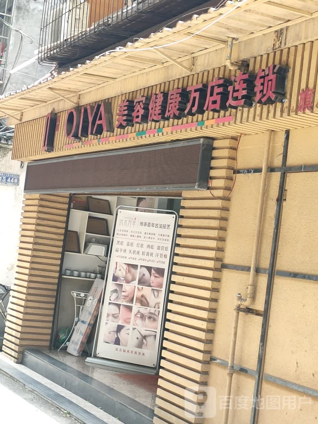 QIYA美容健康循万店连锁(旗舰店:03881)