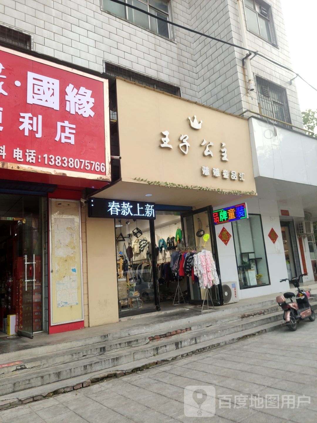 荥阳市王子公主雅雅童品汇