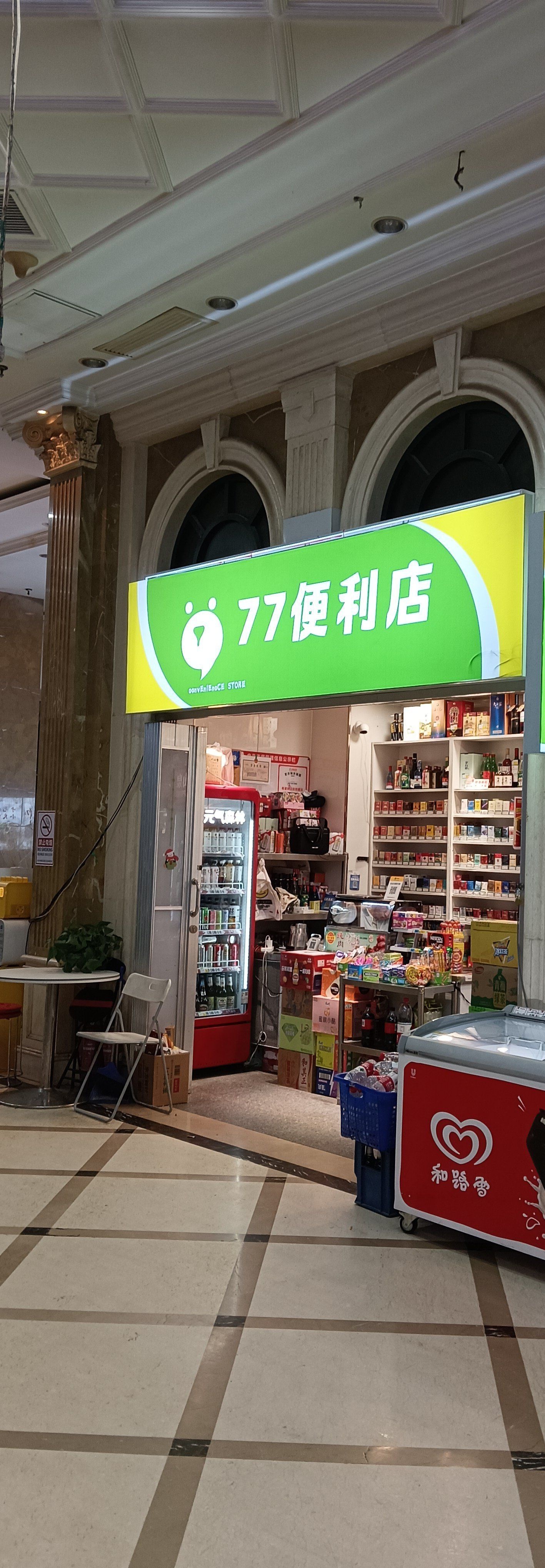 77便利店(日坛国际贸易中心店)