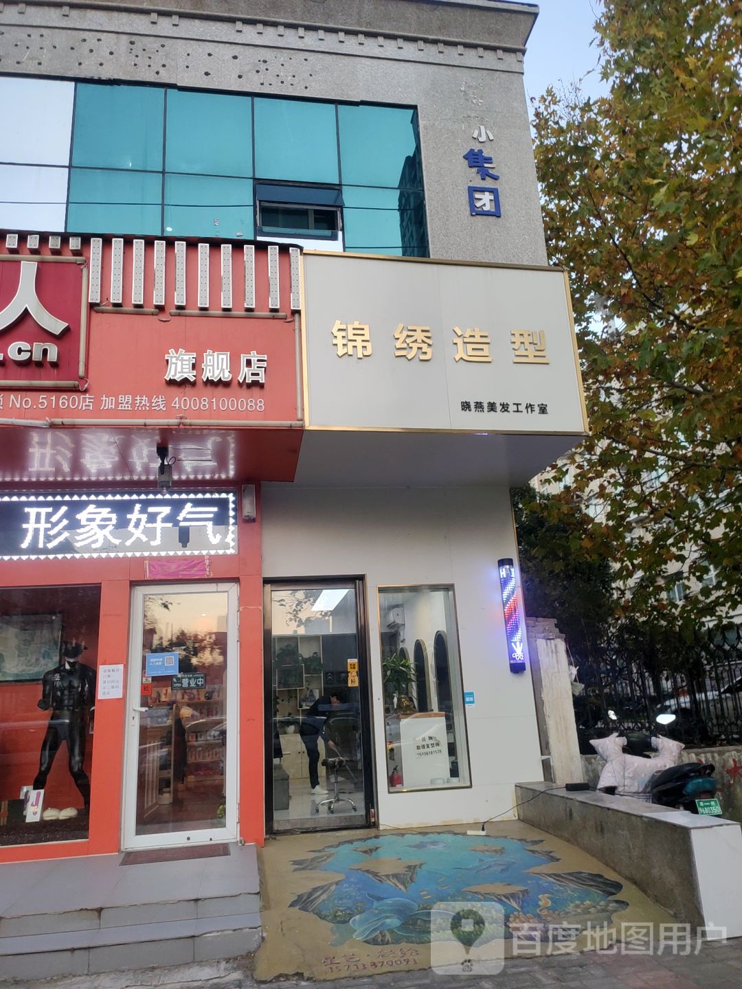 锦绣造型(通泰路店)