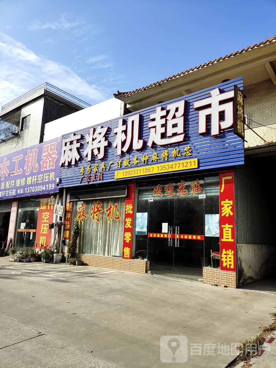 麻将机超市