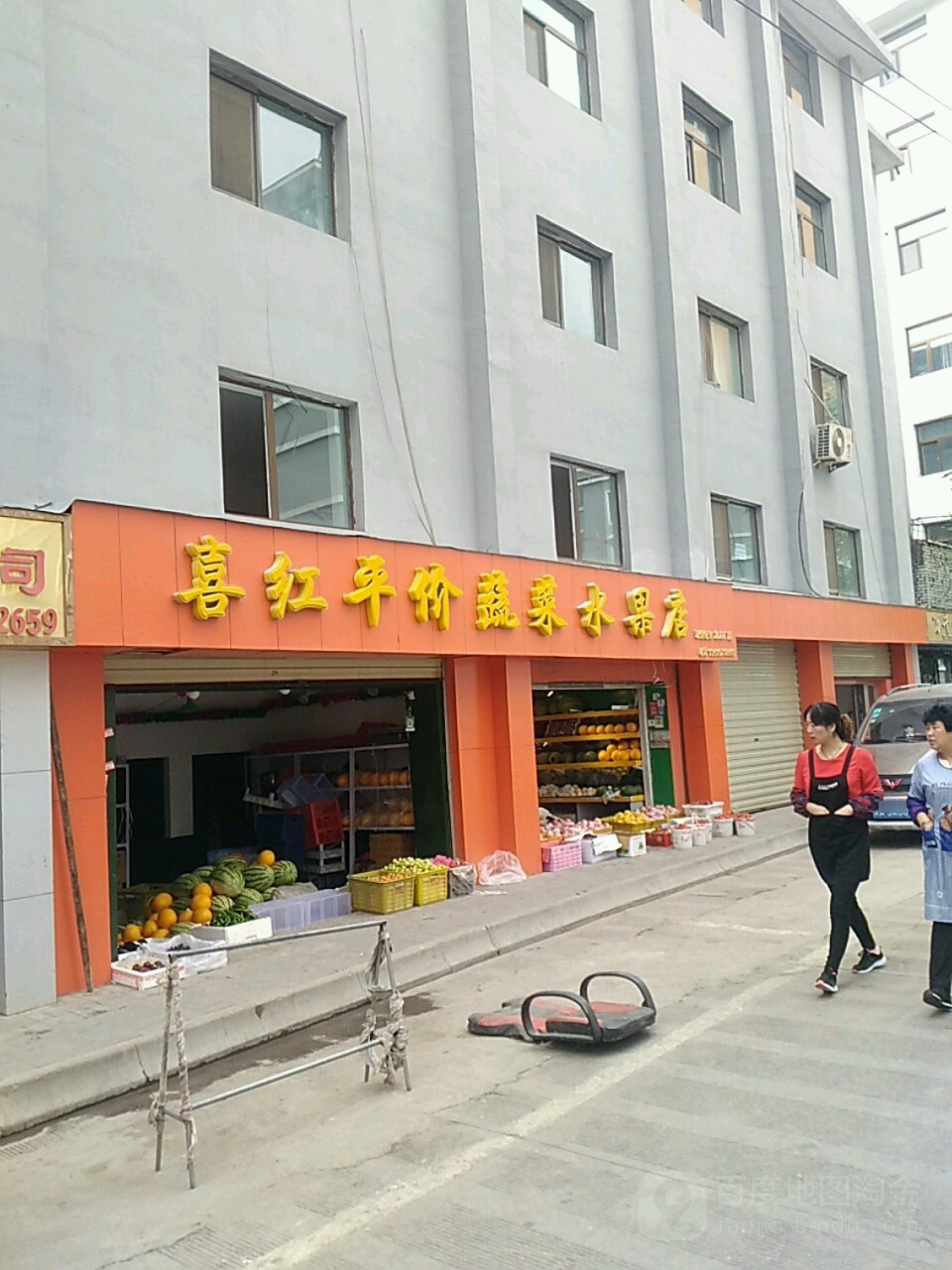 喜红平价蔬菜水果店