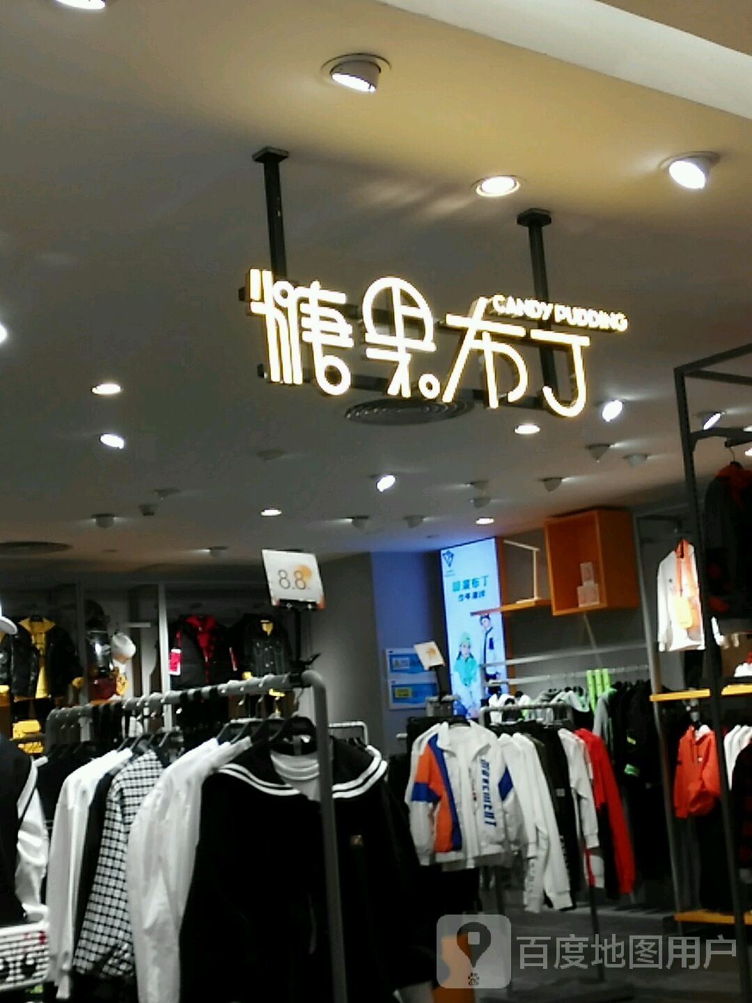 糖果布丁(东莞君尚百货店)