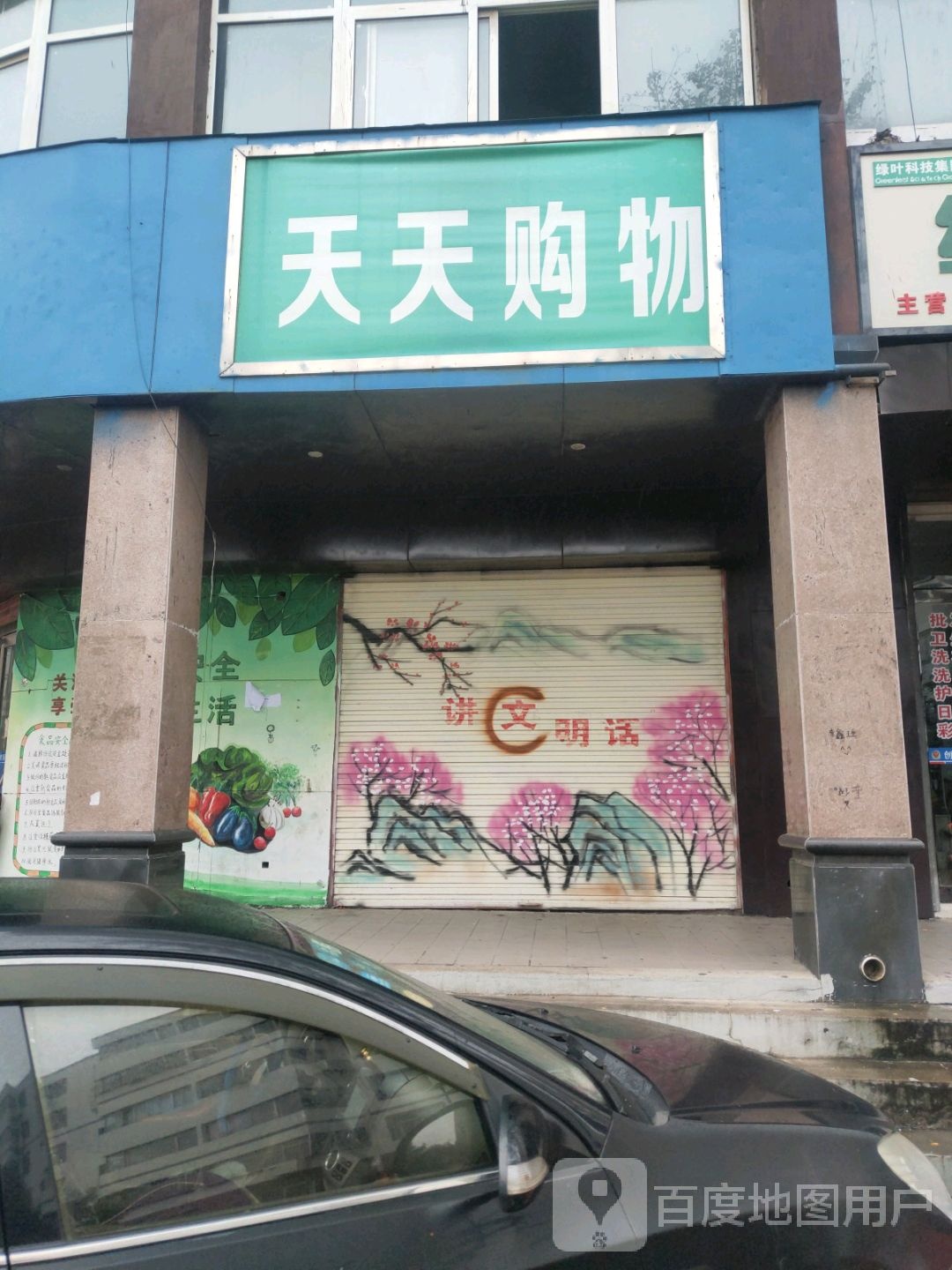 天天购物(红旗街店)
