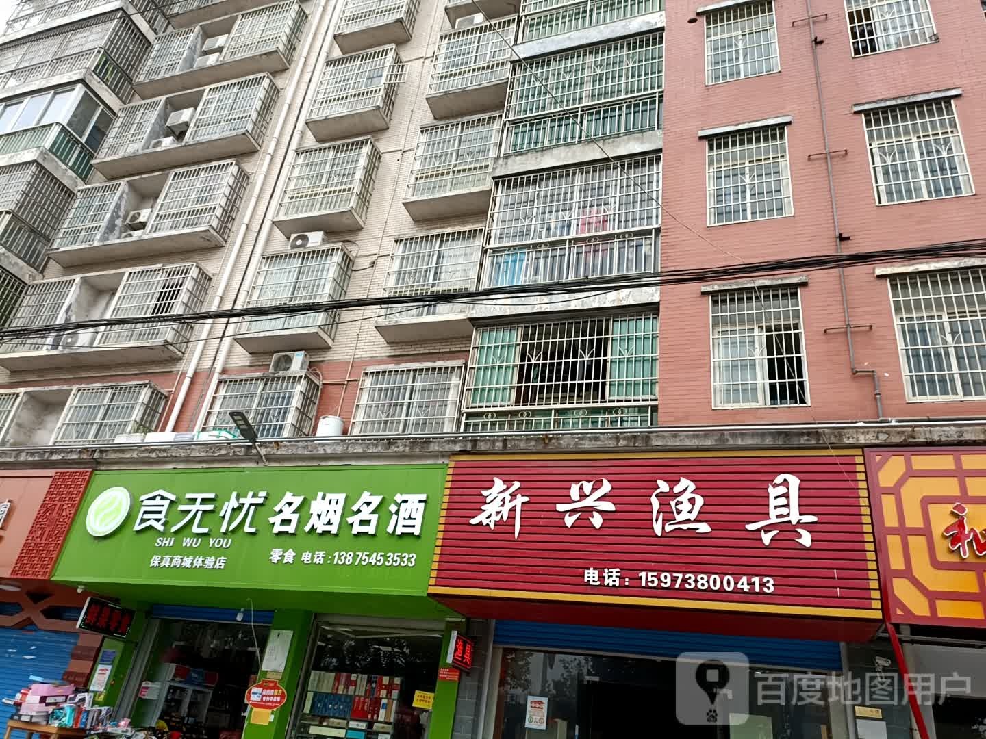 新兴渔具(涟水名城店)