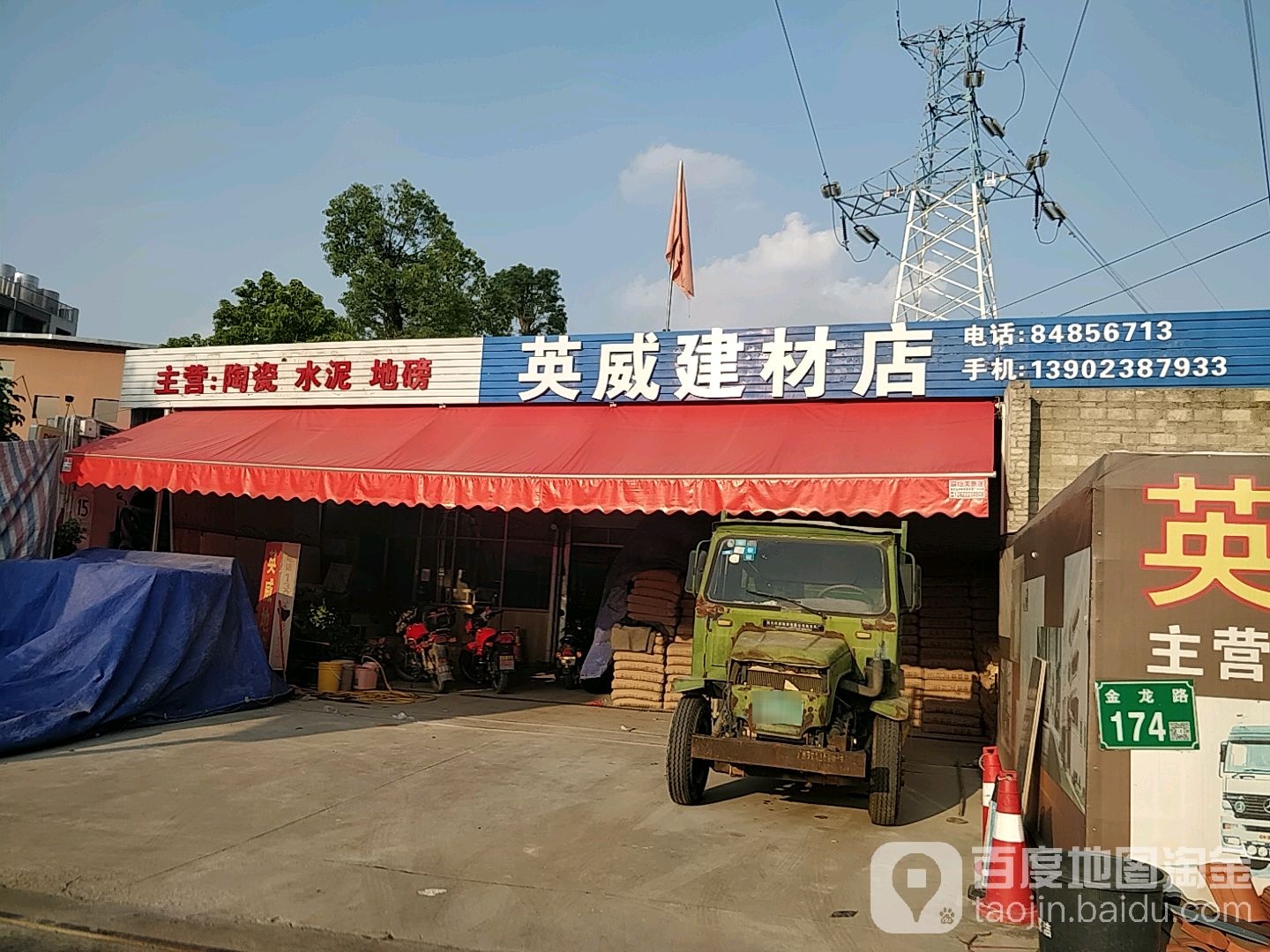 英威建材店