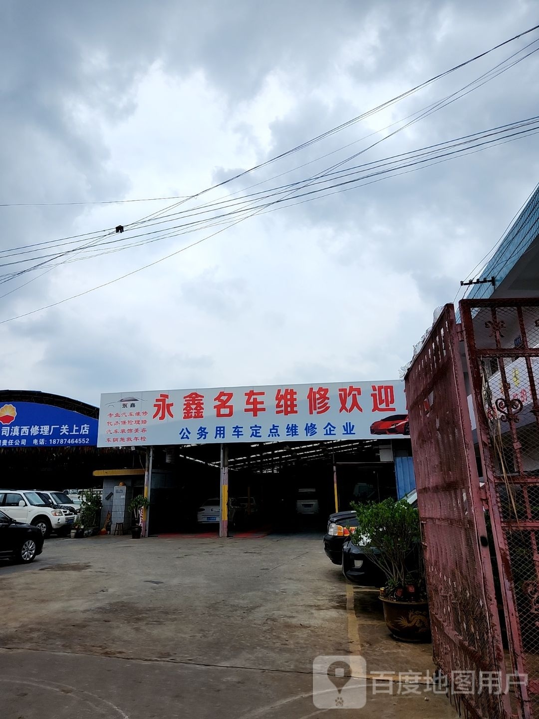 昆明市关上永鑫进口汽车维修有限责任公司