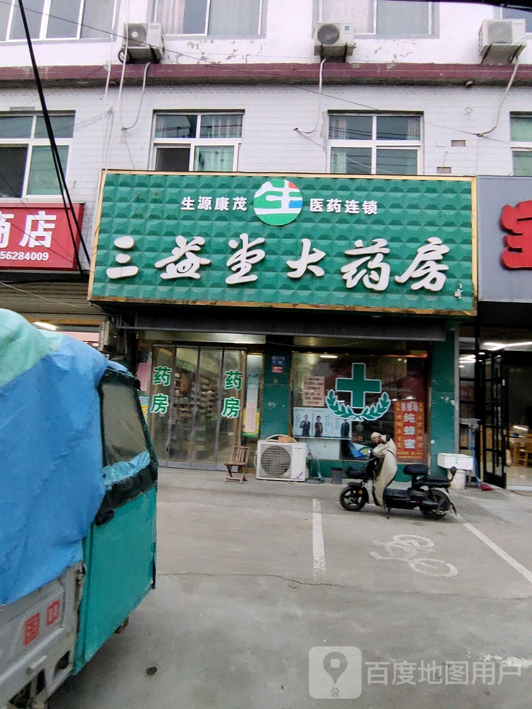 三益堂药房房(中心路店)