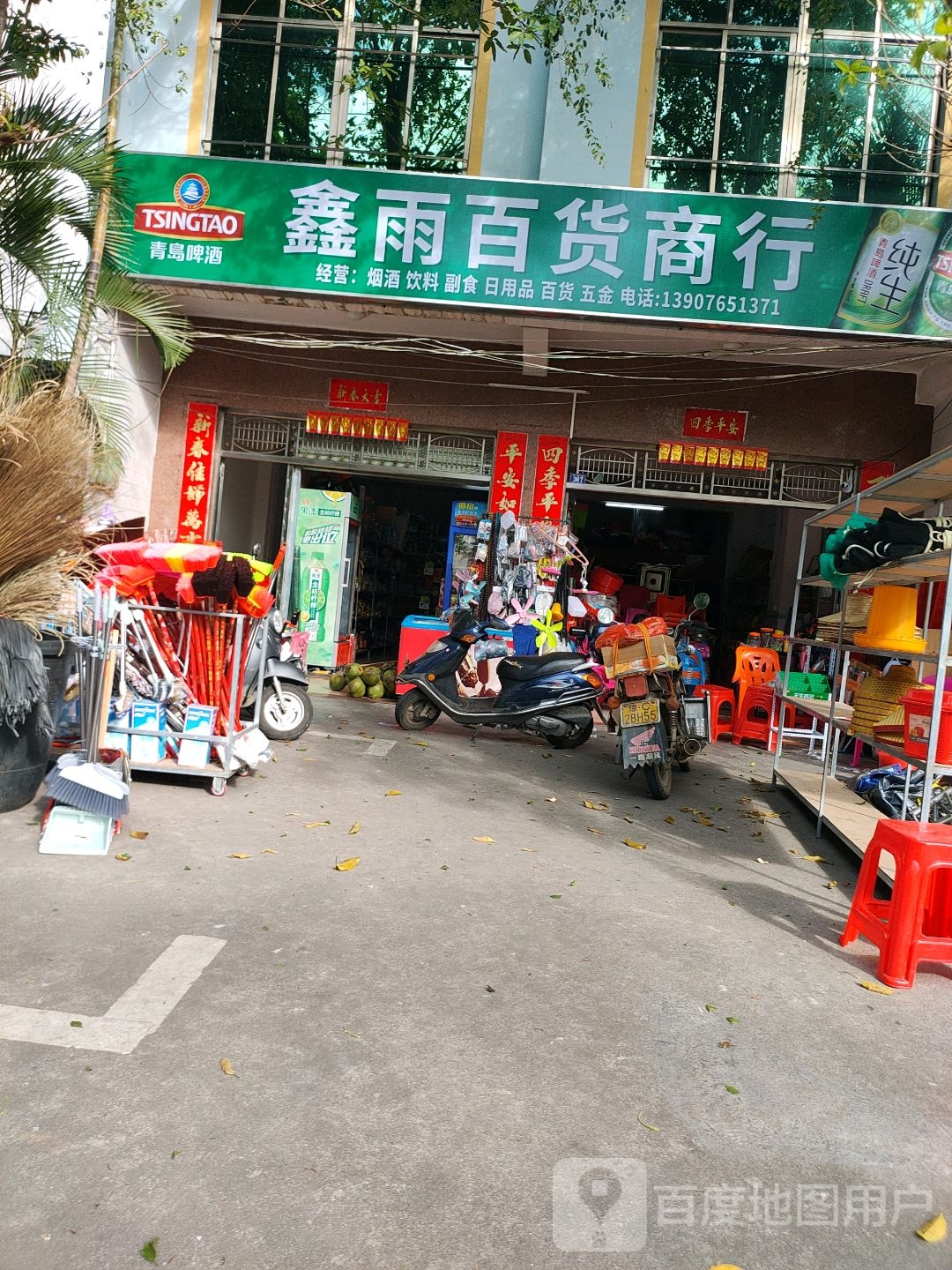 鑫雨百货商行