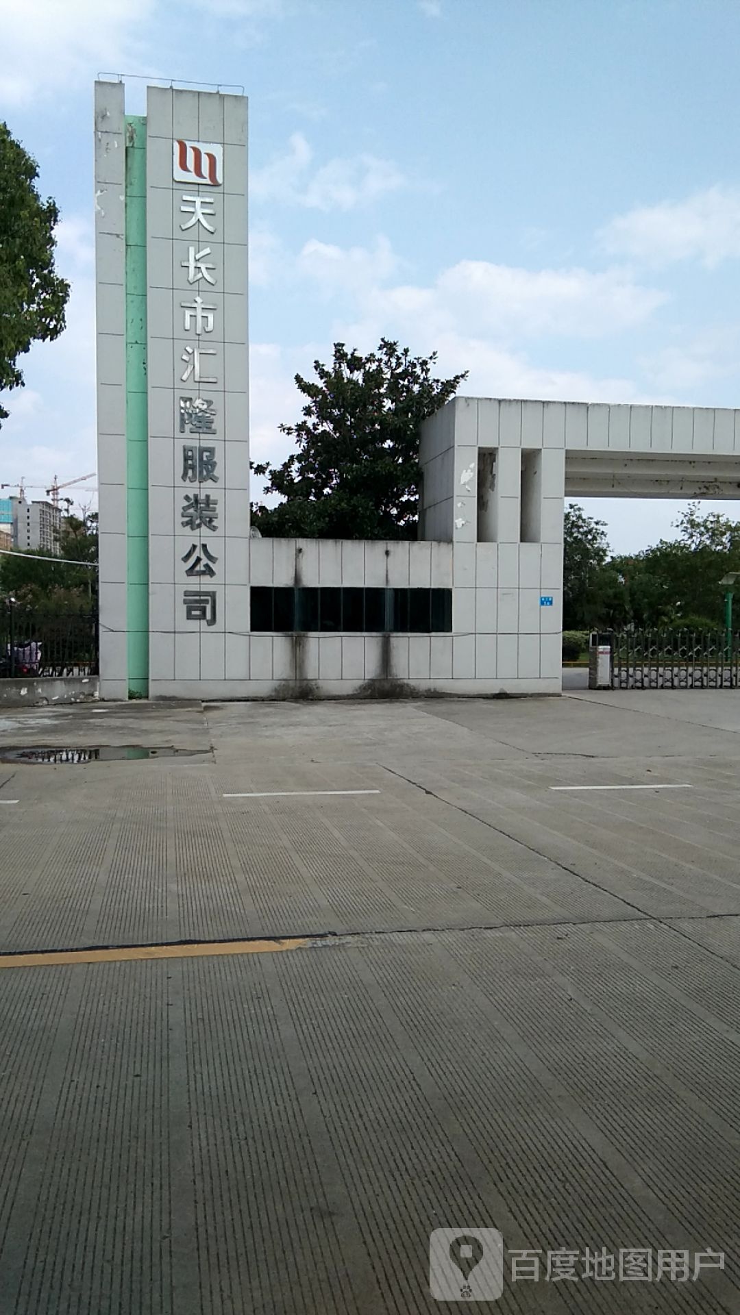 天长汇泽隆服装公司
