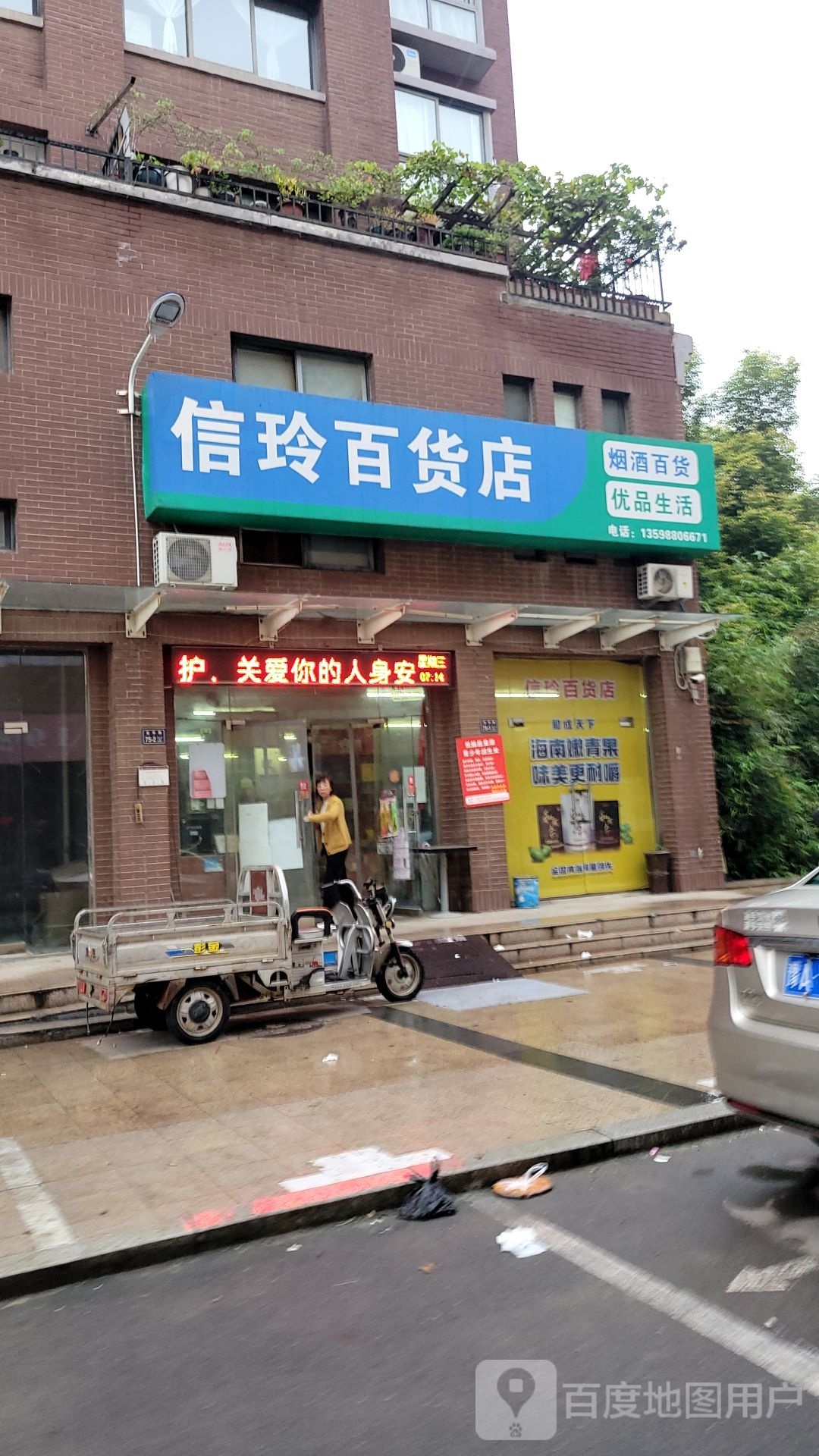 郑州市上街区信玲百货店