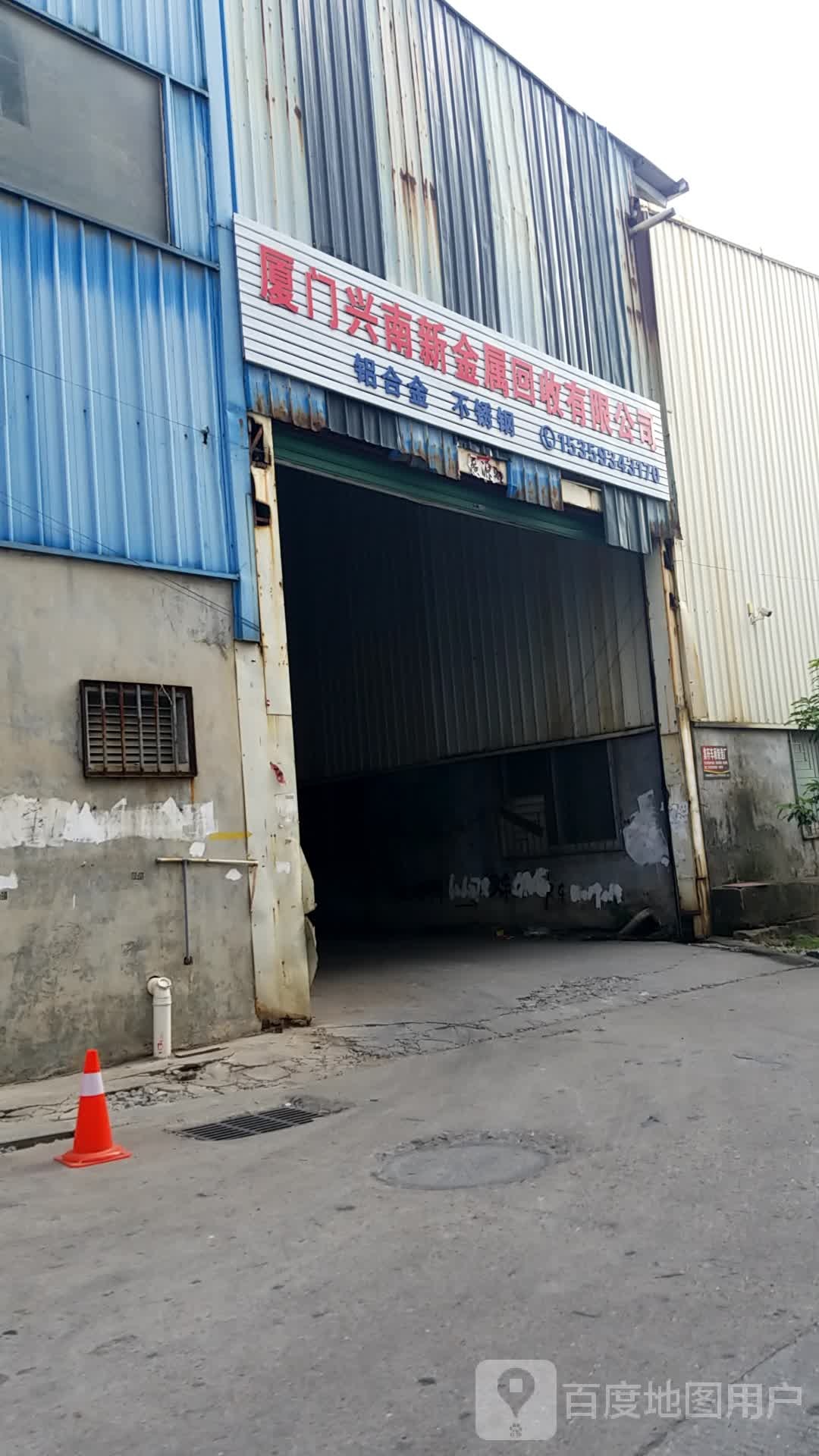 厦门兴南新金属回收有限公司