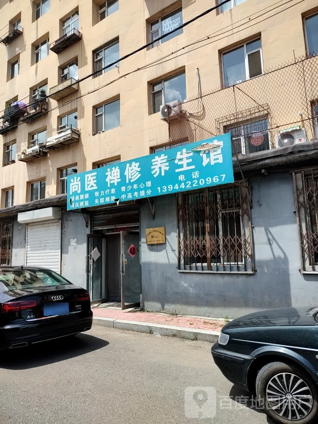 尚医禅修养生馆