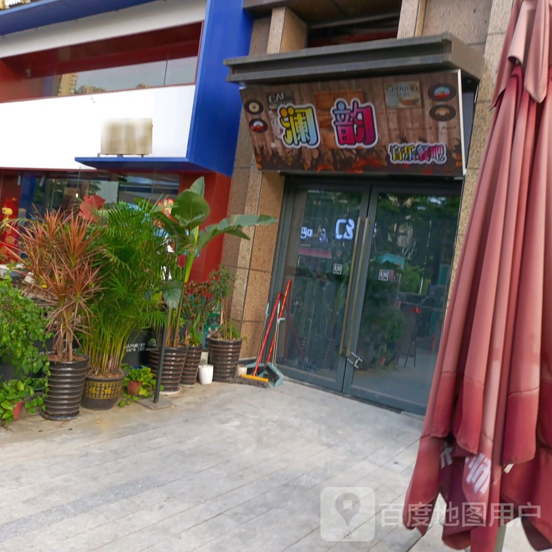 澜韵音乐餐吧(南宁兴宁吾悦广场店)