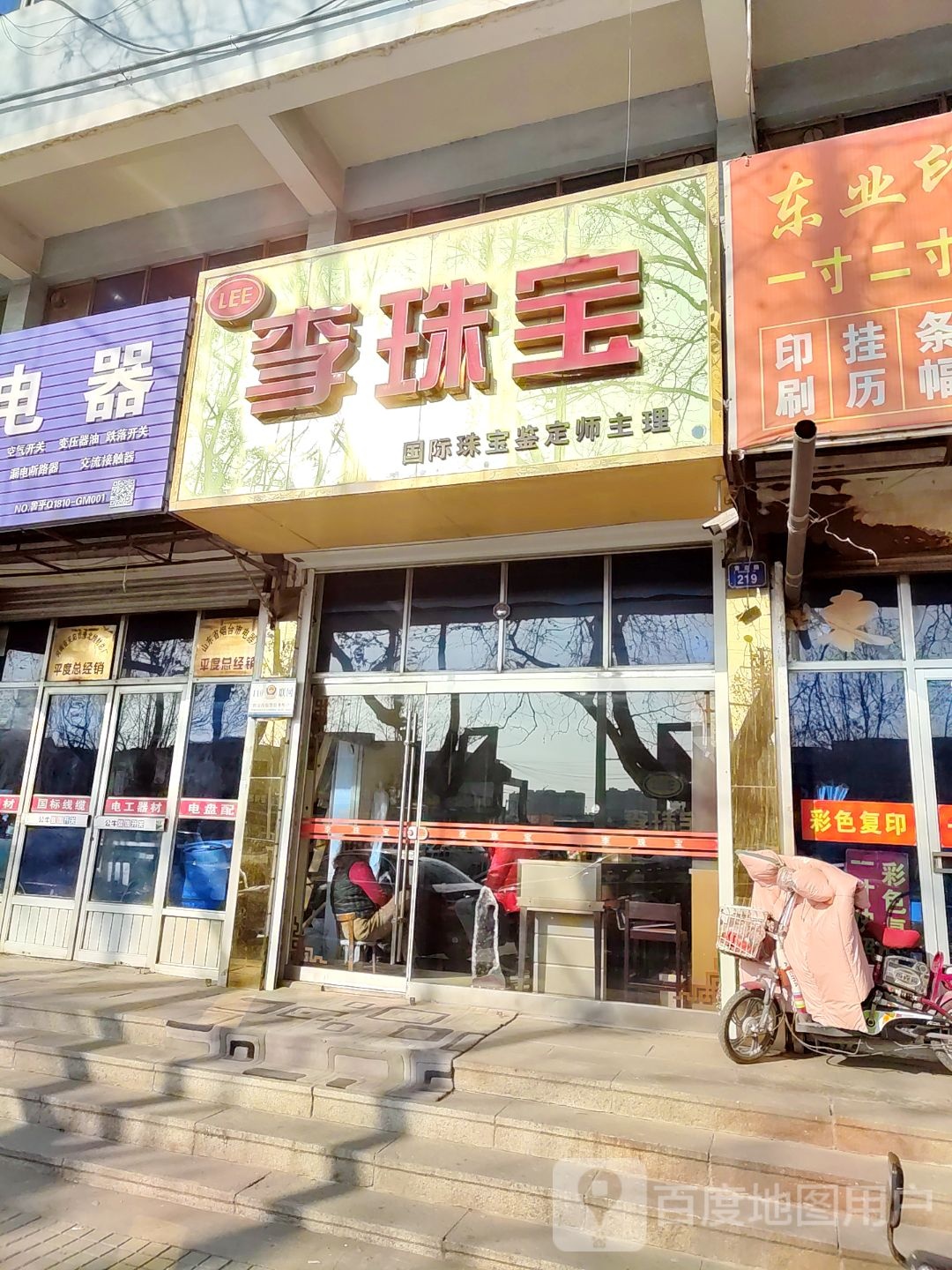 李珠宝