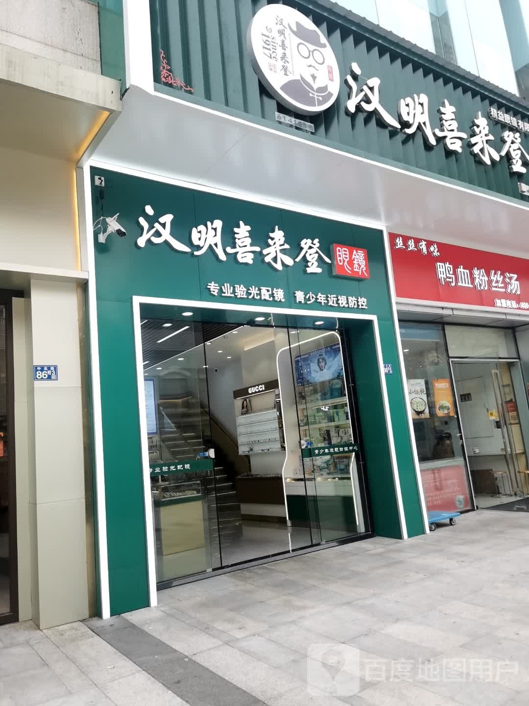 汉明喜来德眼镜(楚河汉街店)