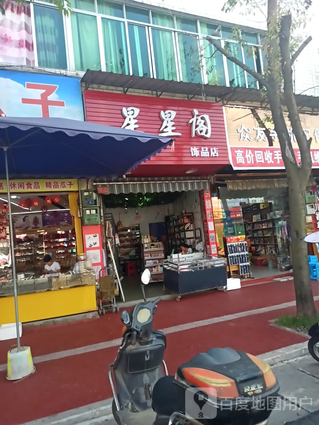 星星阁饰品店