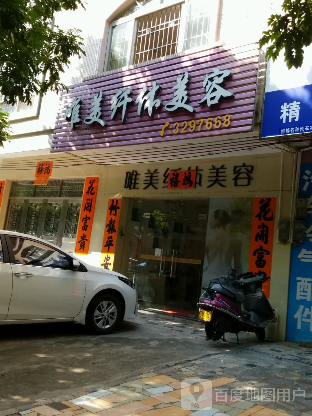 唯美纤体美容(永安街店)