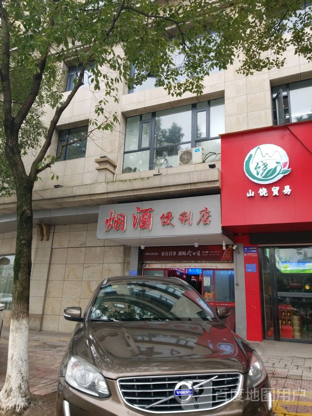 烟酒便利店