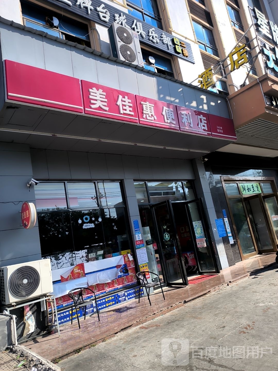 美佳惠便利店