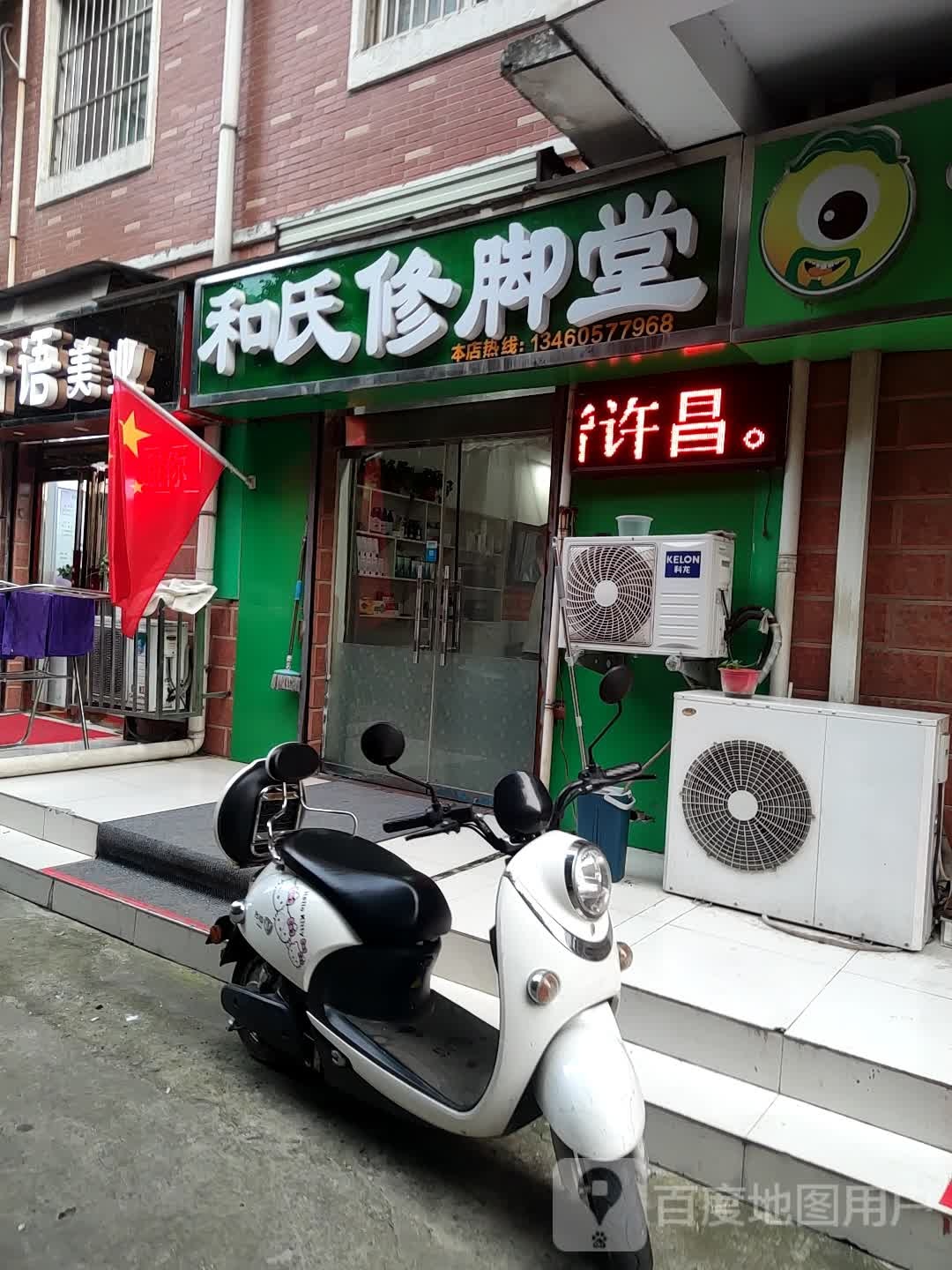 和氏修脚堂(东泰街店)