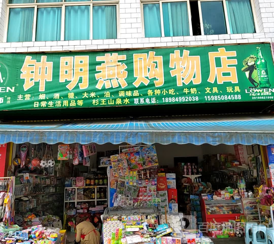 钟明燕购物店