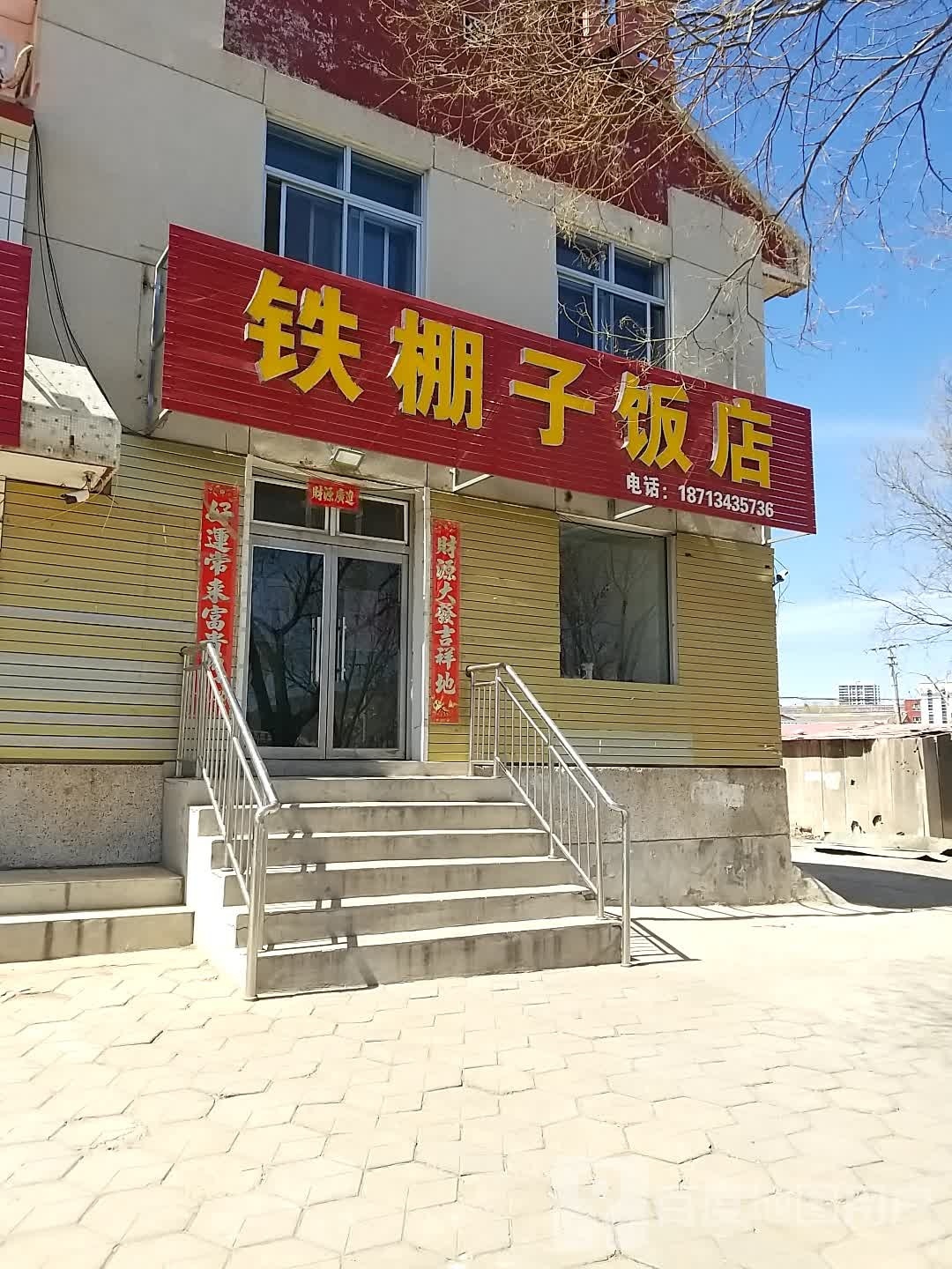 铁棚子饭店