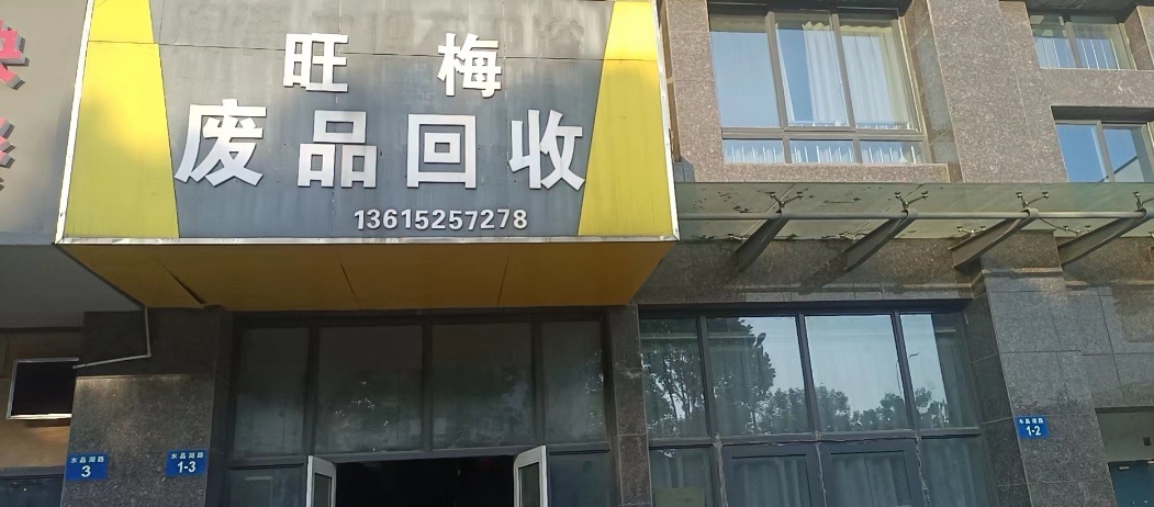 旺梅废品回收(兴阳商务大厦店)