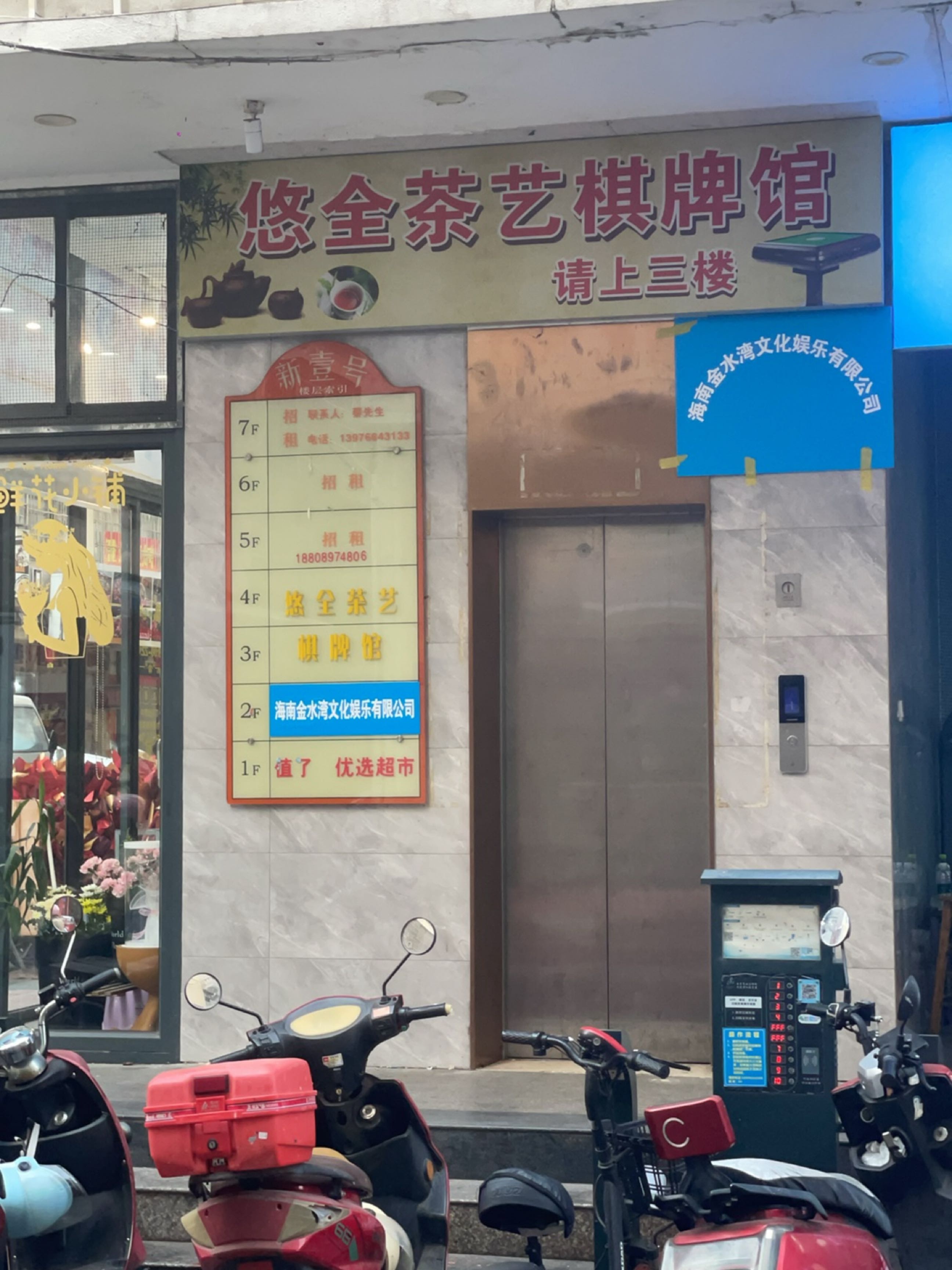 悠全茶艺棋牌馆