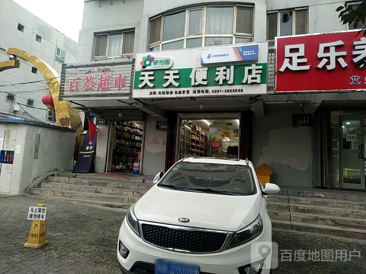 天欣天便利店(阿勒泰路店)