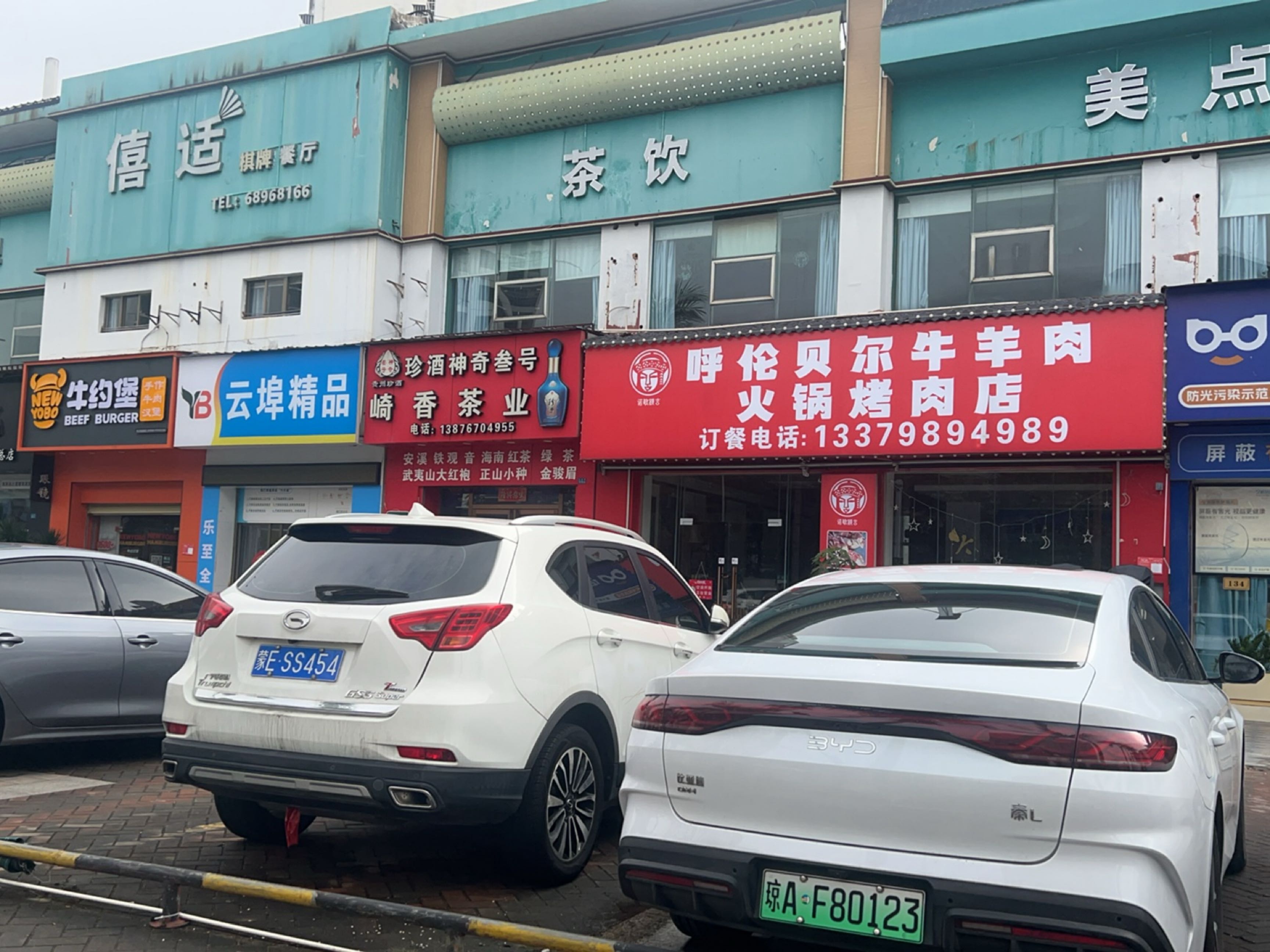 呼伦贝尔牛羊肉火锅烤肉店