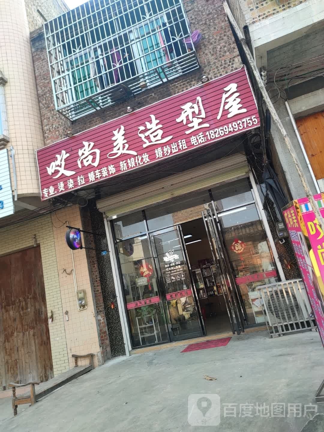 哎尚美号造型屋