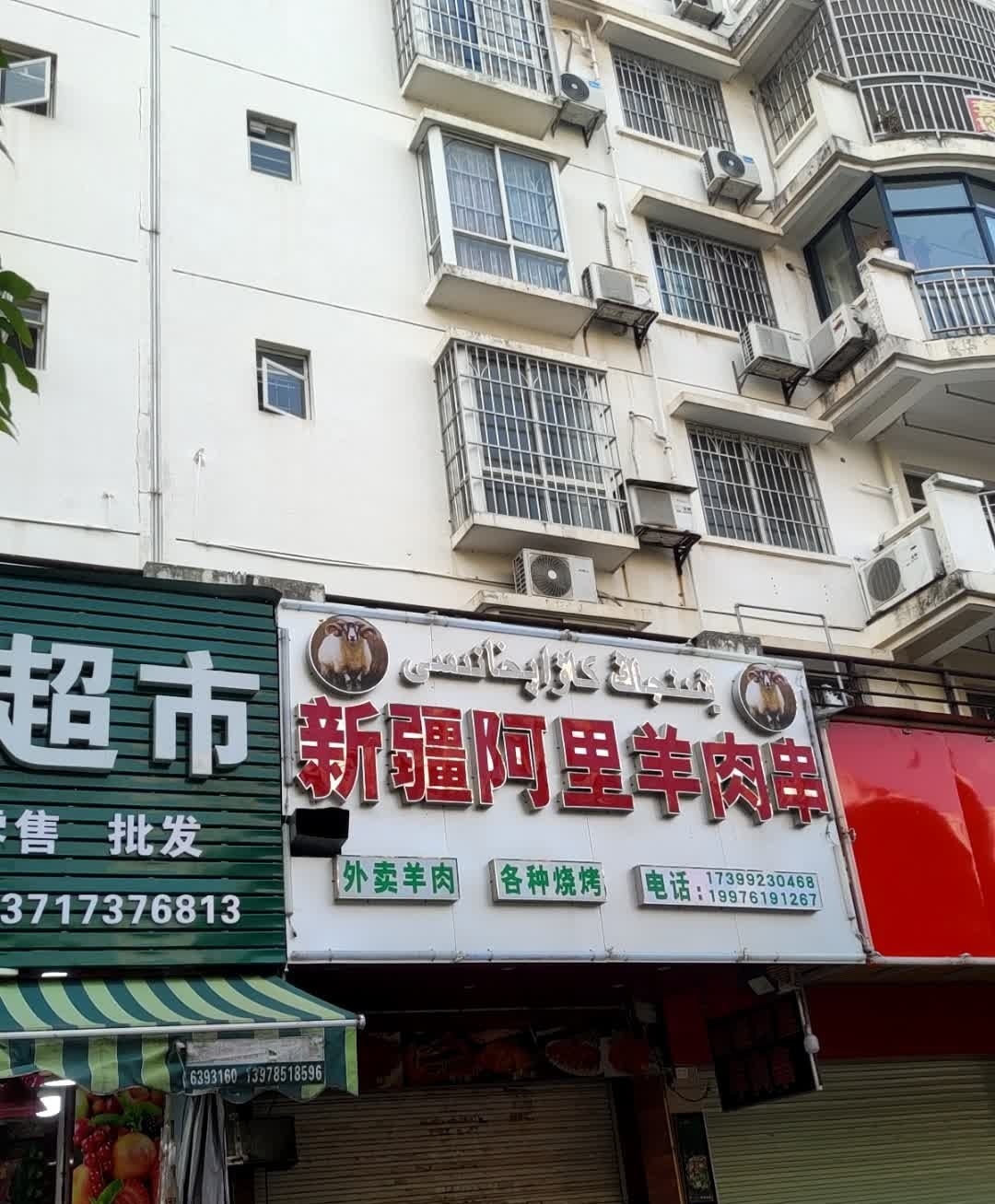 新疆阿里羊肉串(华商国际欧景嘉园店)