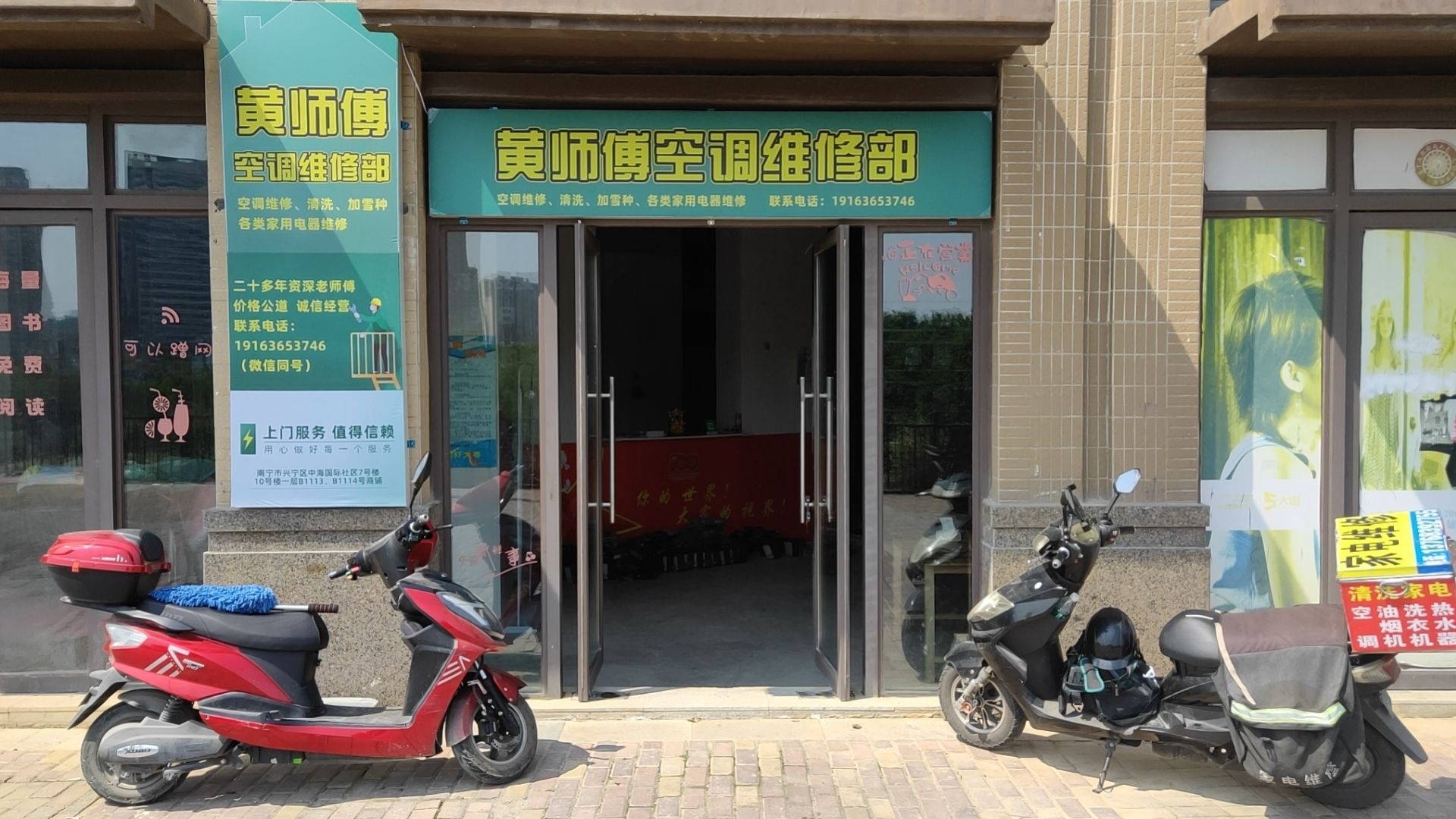 黄师傅空调维修部
