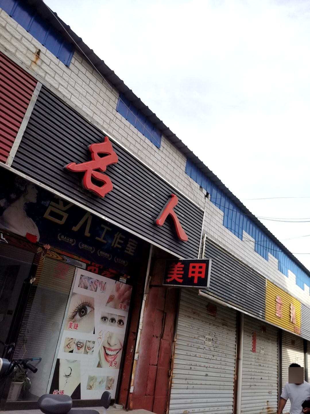 名人美甲(东大街店)