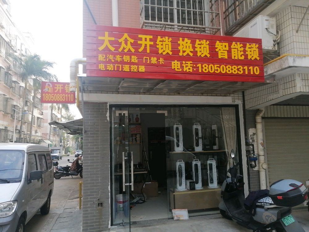 大众开锁换锁智能锁