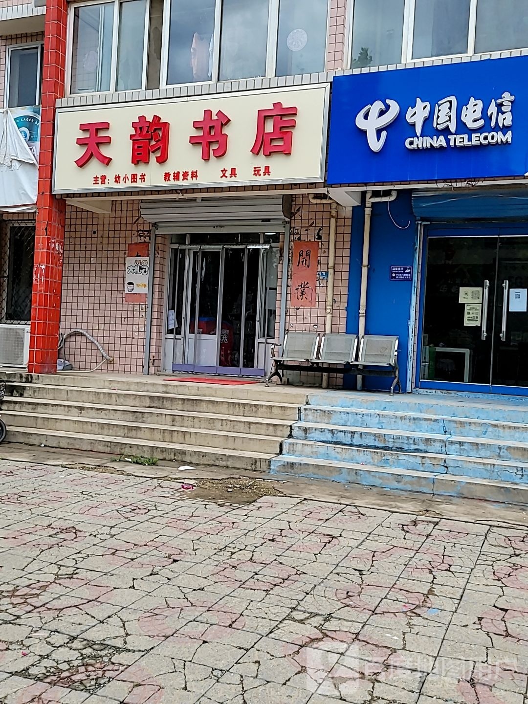 天韵书店