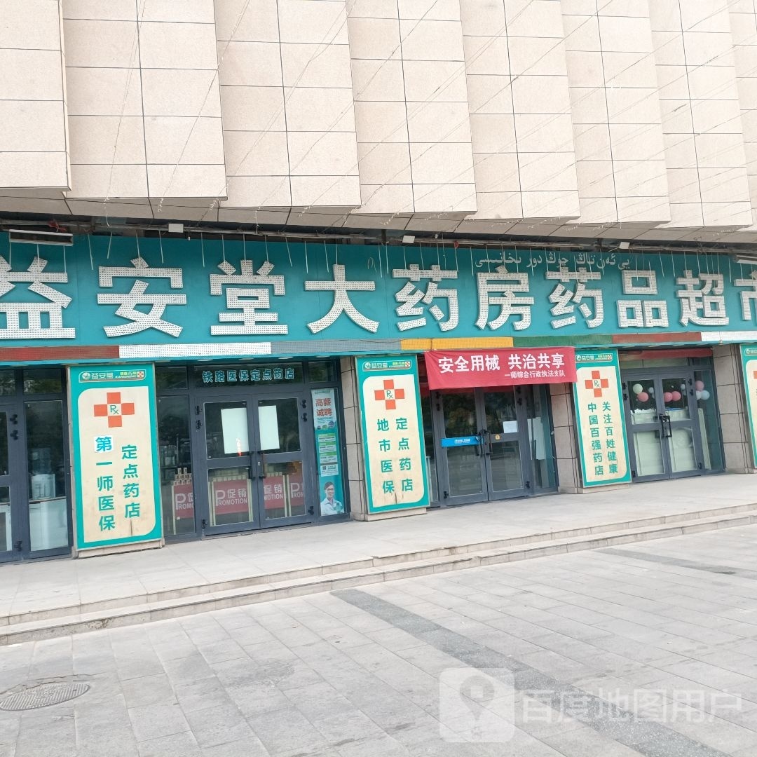 一安堂大药房药品超市(时代城市广场店)