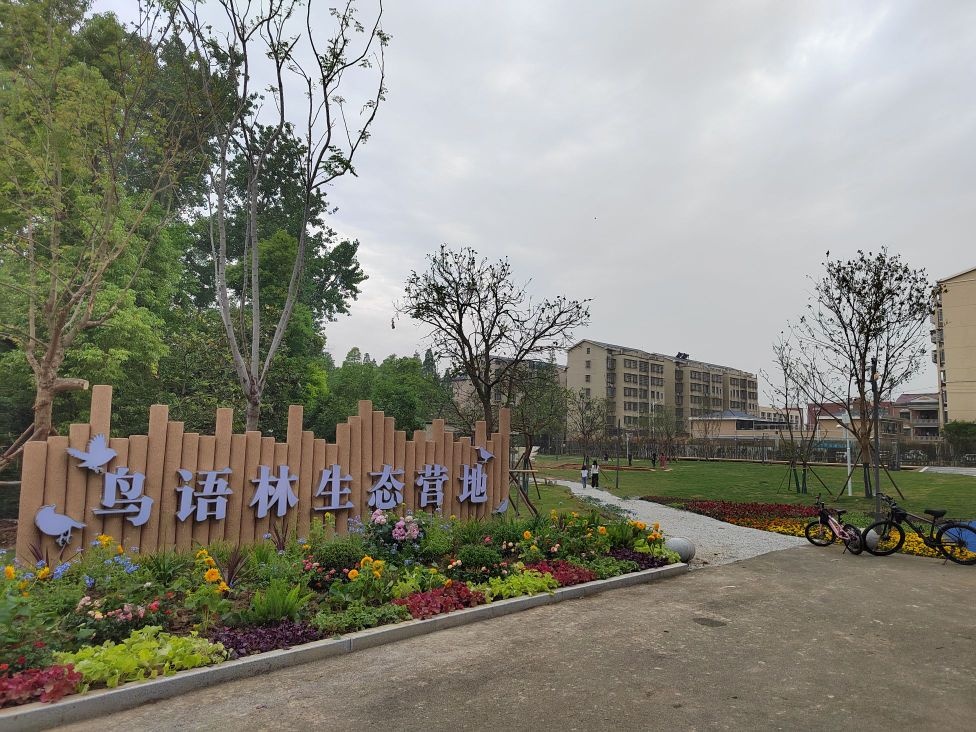 鸟语林生态营地