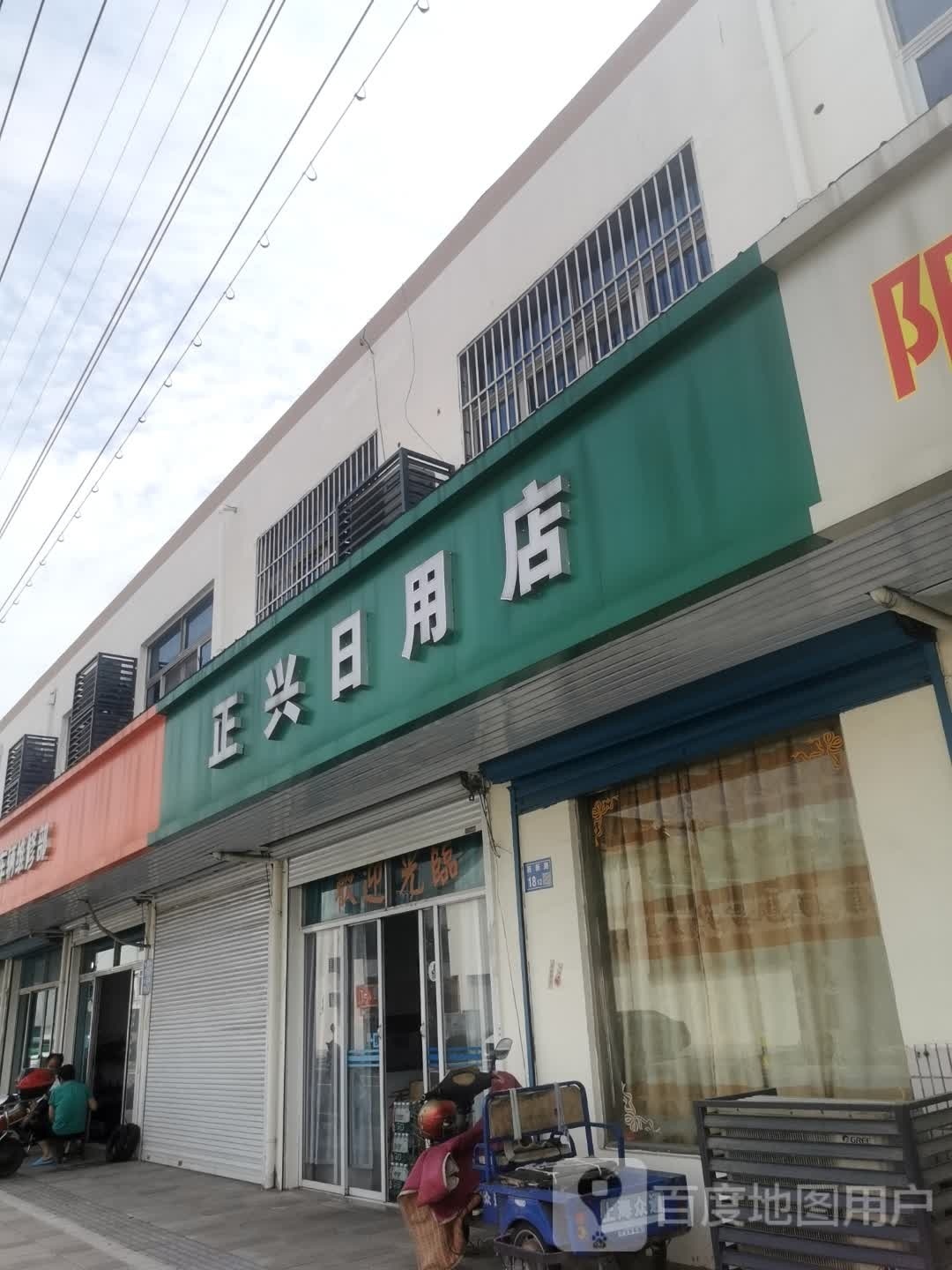 证兴日用店