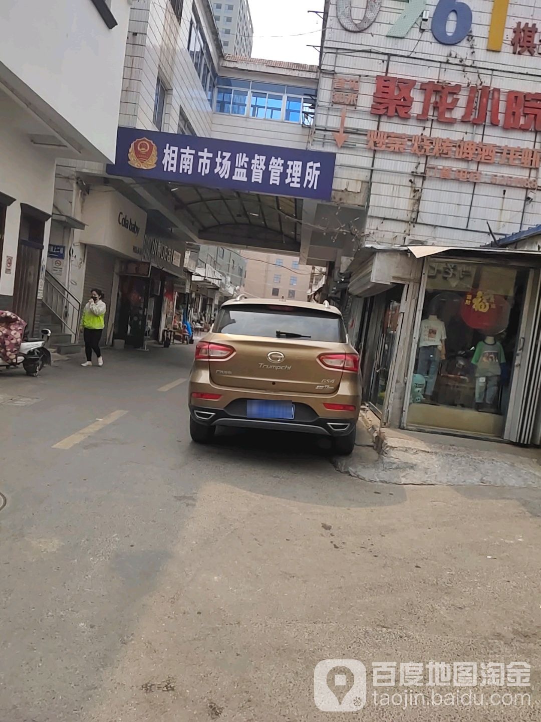 相南市场监督管理所