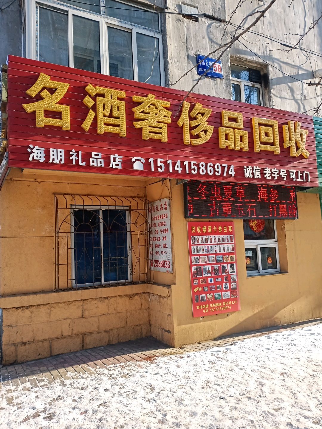 海朋老酒奢侈品回收