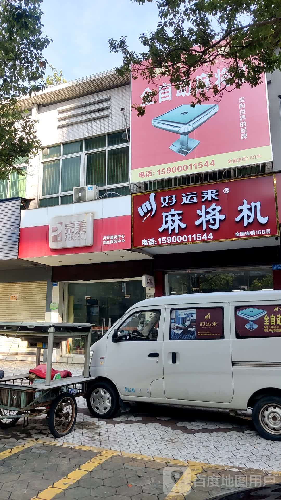 好运来麻将机(工业大道店)