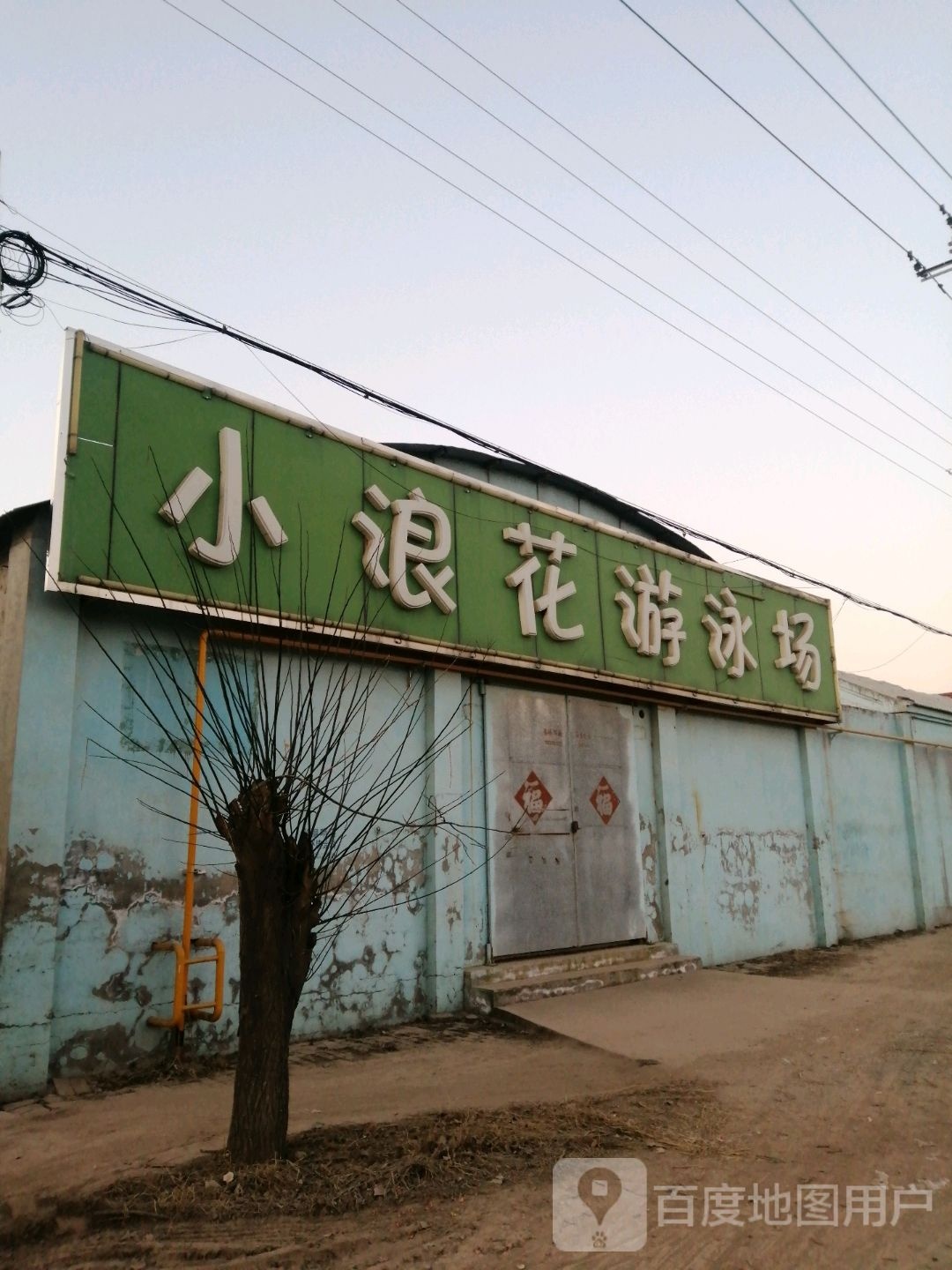 小浪花游泳场