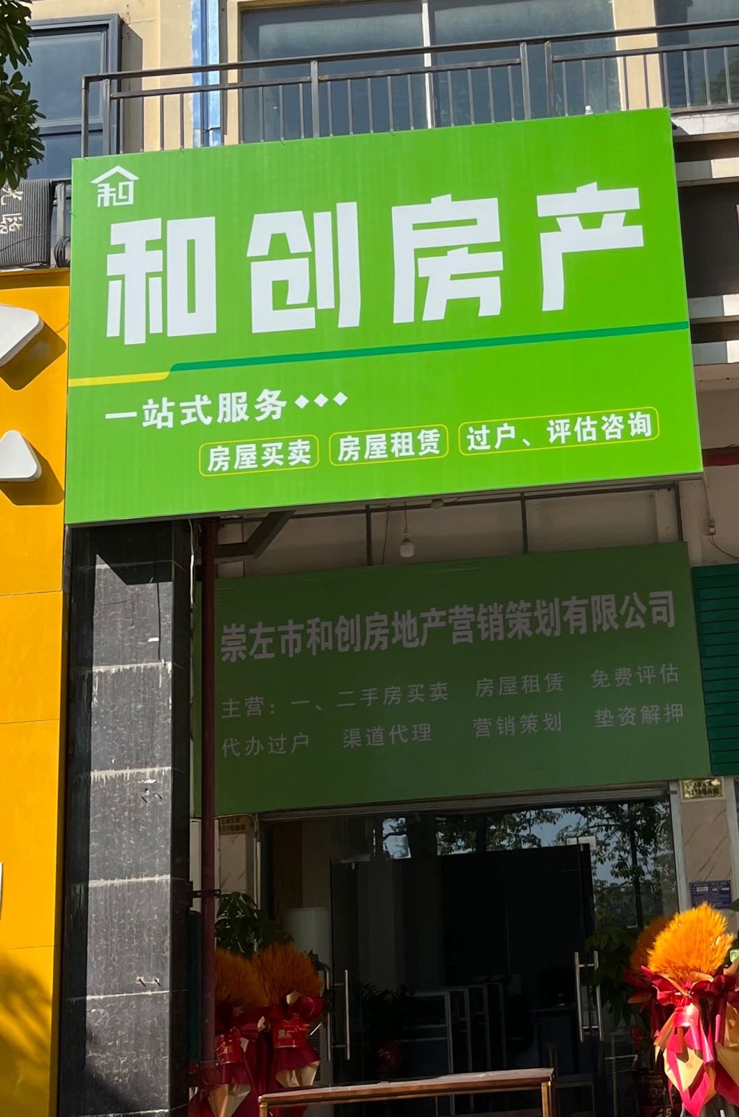 和创房产