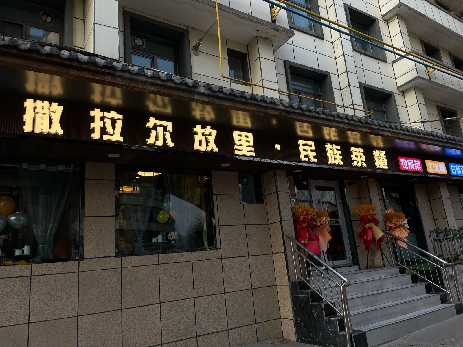 清真·撒拉尔故里·民族茶餐(西宁店)