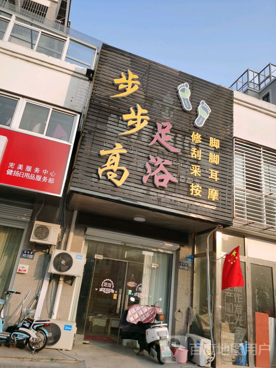 步步足浴