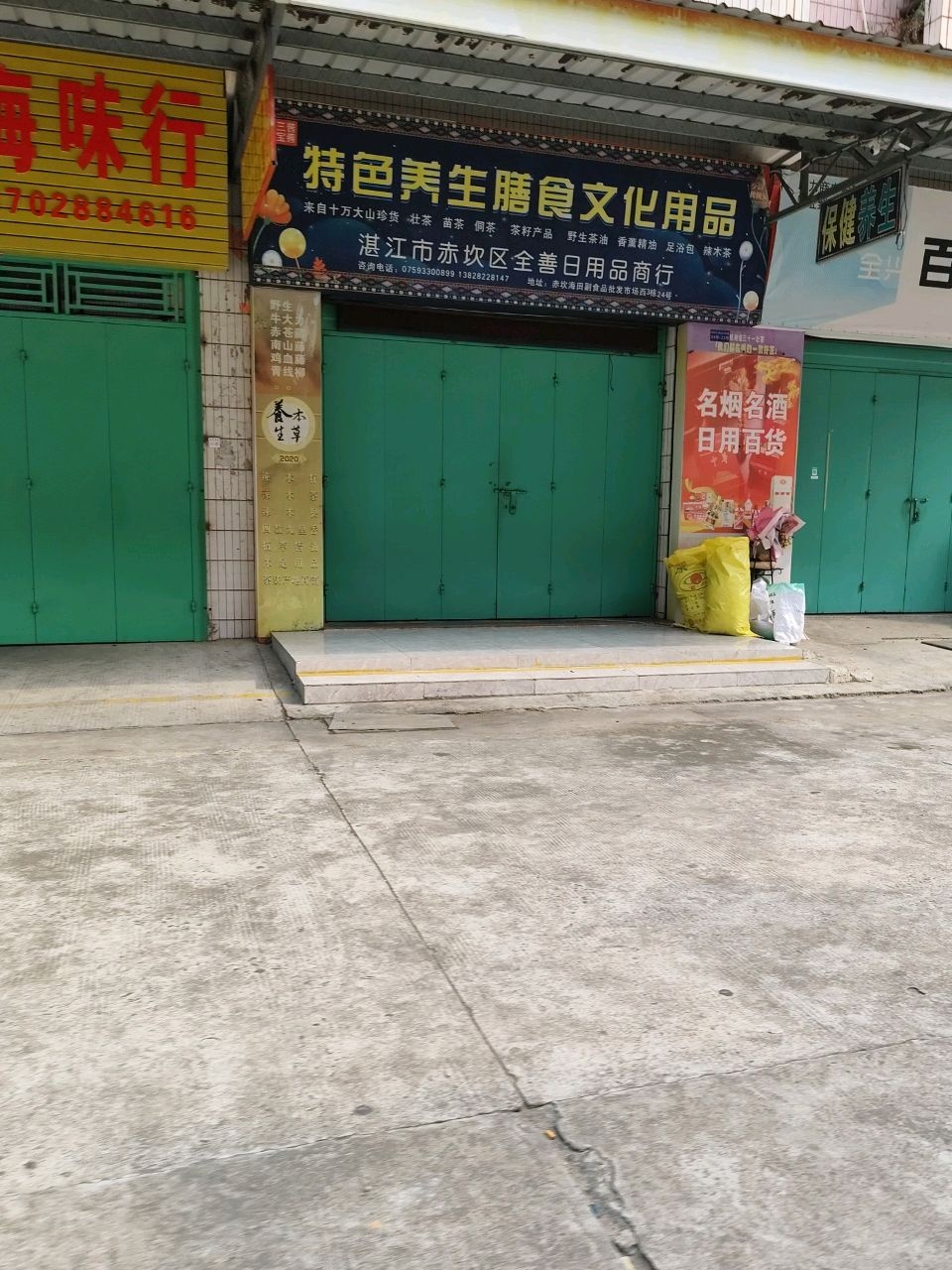 湛江市赤坎区全善日用品商行