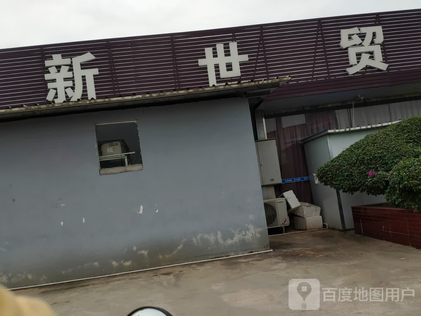 新世贸便民服务中心